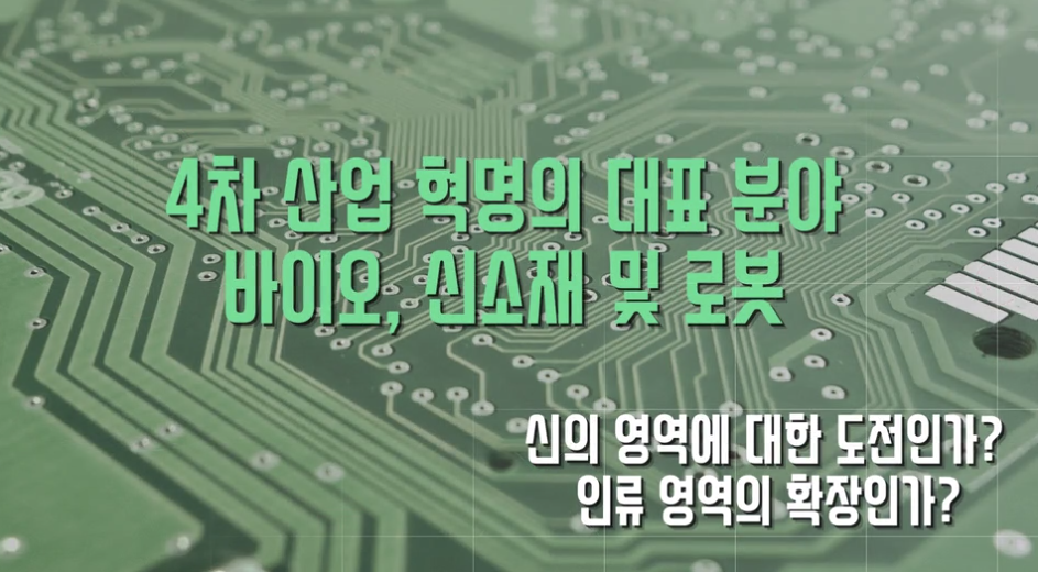 [디지털세상] 4차 산업 혁명의 대표 분야 - 바이오 신소재 및 로봇