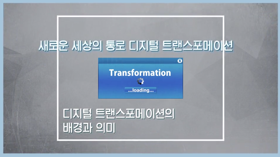 [디지털세상] 새로운 세상의 통로 디지털 트랜스포메이션