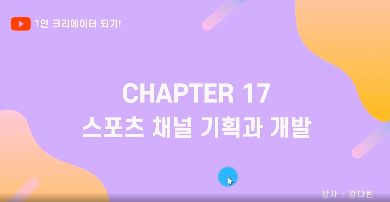 [HD]1인 크리에이터되기! YouTube(유튜브) 제대로 시작하기 Part.2 기획