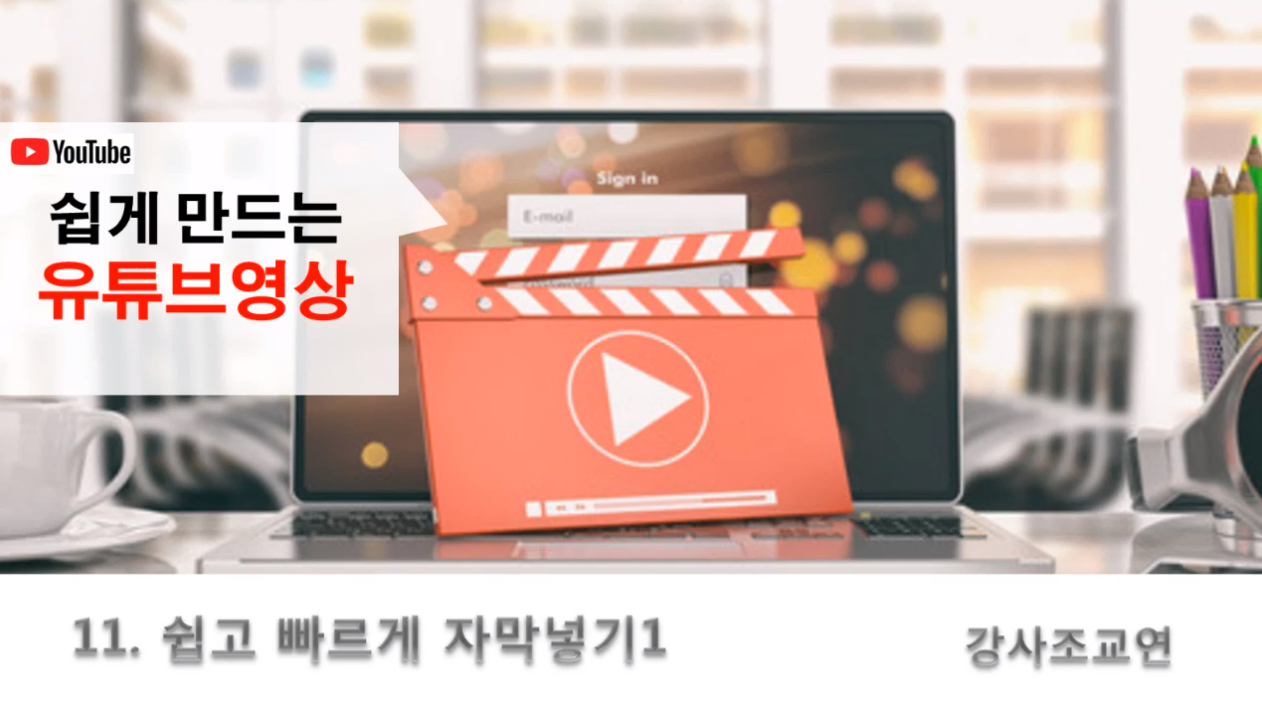 [HD]왕초보를 위한 쉽게 만드는 YouTube(유튜브) 영상 Part.2 활용