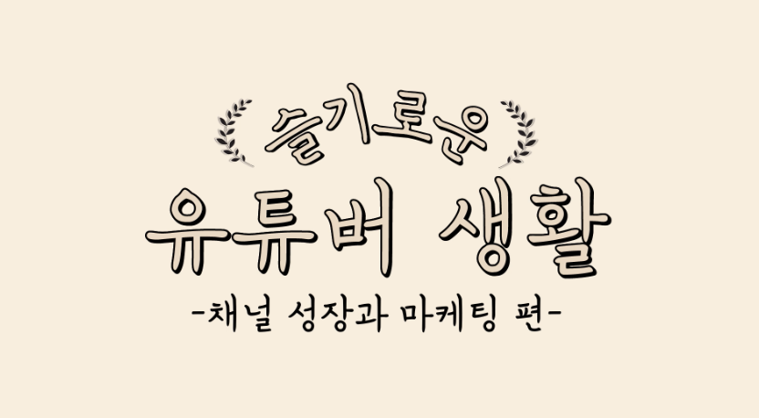 [서울산업진흥원] 슬기로운 유튜버생활_채널성장과 마케팅 편