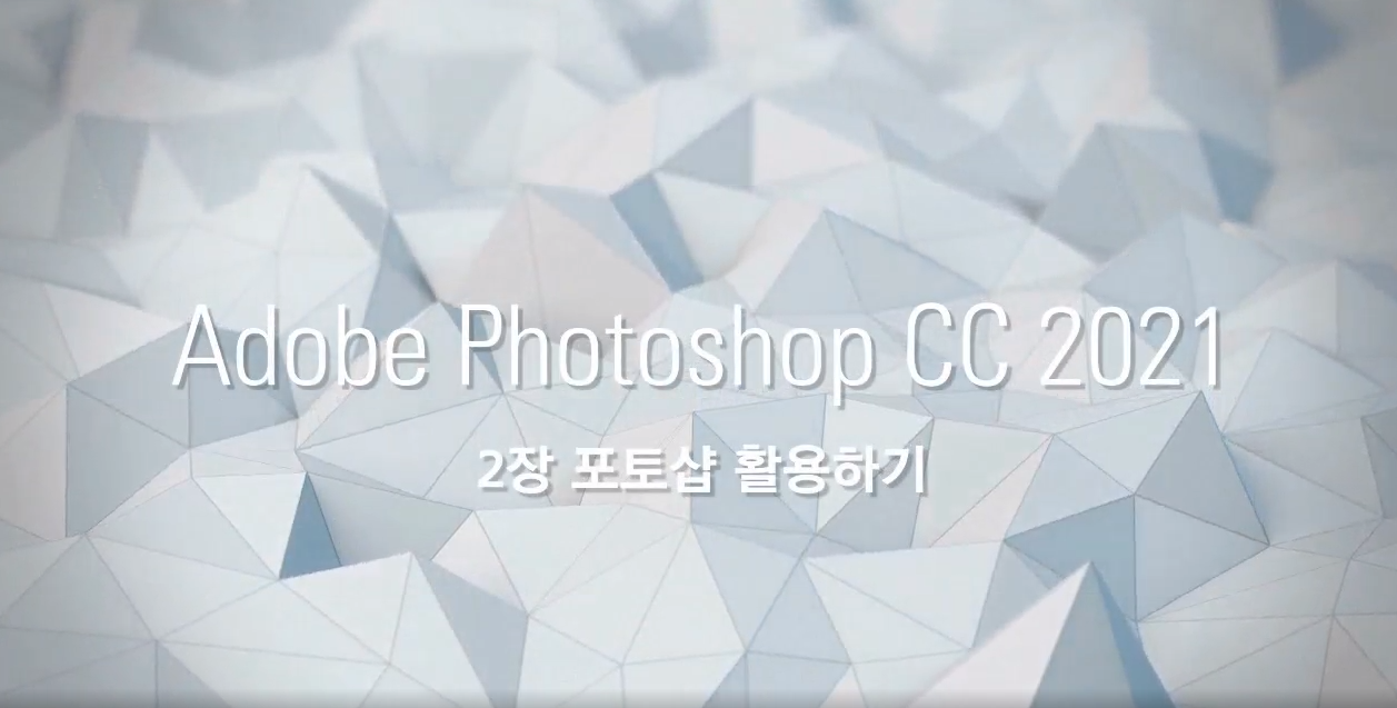 [HD]Photoshop CC 2021 활용하기