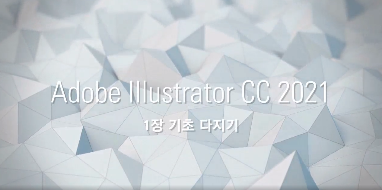 [HD]Illustrator CC 2021 기초 다지기