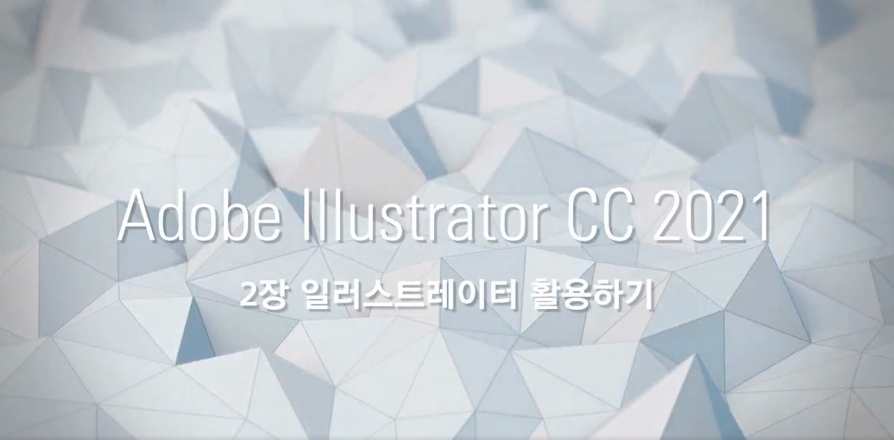 [HD]Illustrator CC 2021 활용하기