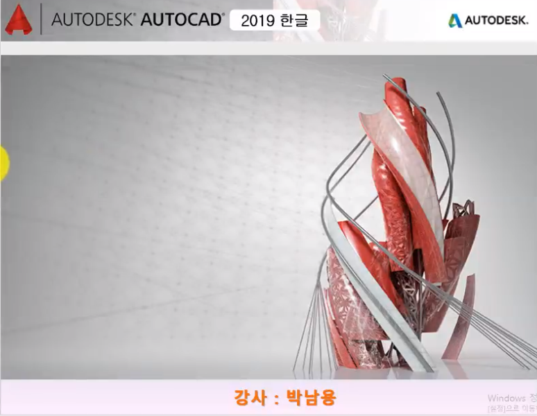 [HD]쉽게 따라하는 AutoCAD 2019 3D 한글