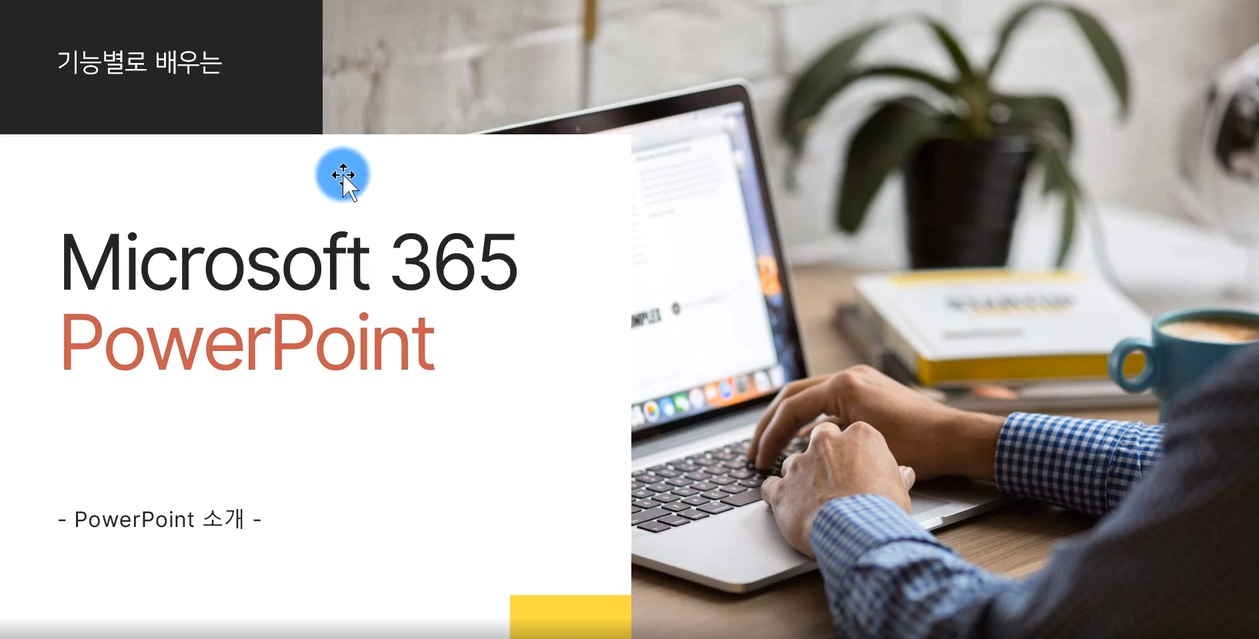 [HD]기능별로 배우는 Microsoft 365 PowerPoint Part.1