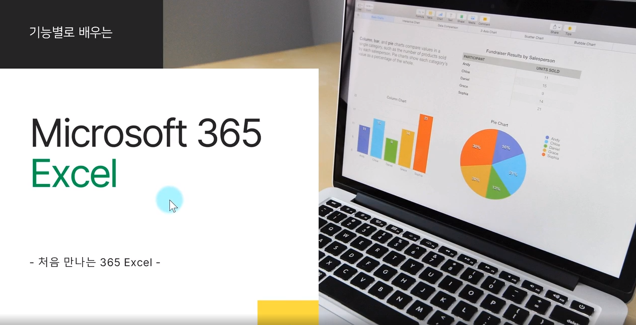 [HD]기능별로 배우는 Microsoft 365 Excel Part.1