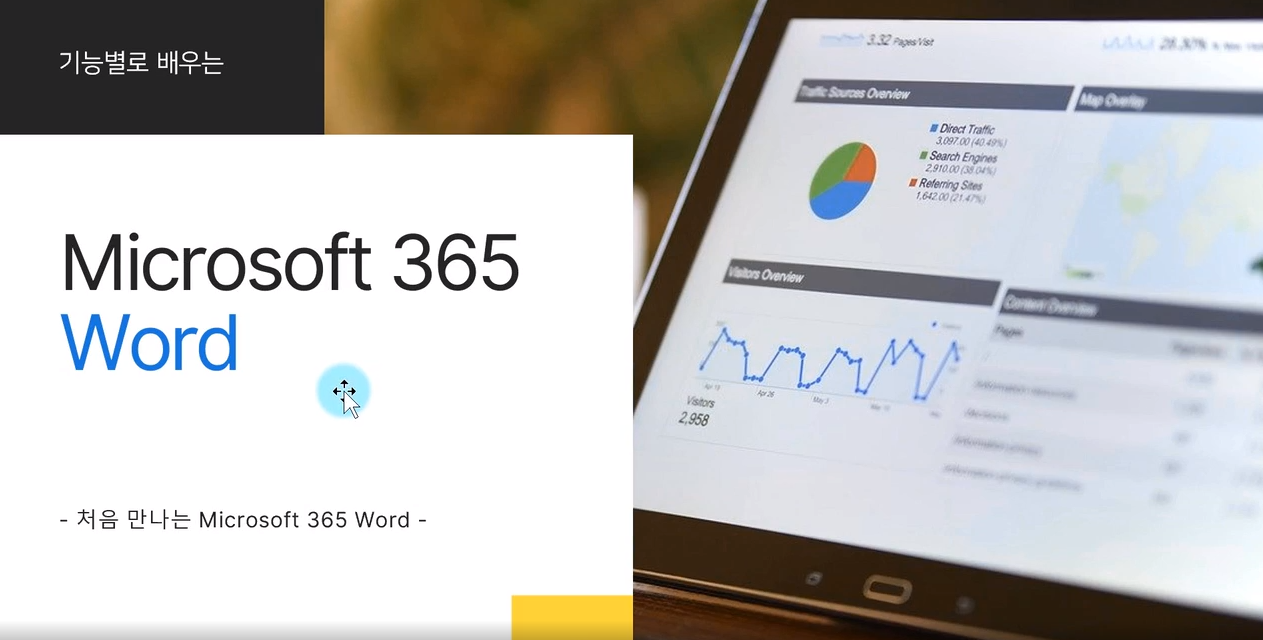 [HD]기능별로 배우는 Microsoft 365 Word Part.1