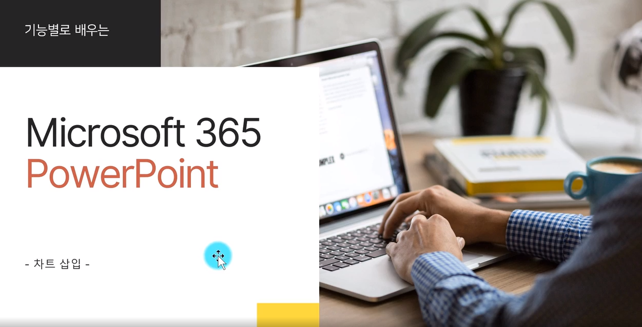 [HD]기능별로 배우는 Microsoft 365 PowerPoint Part.2