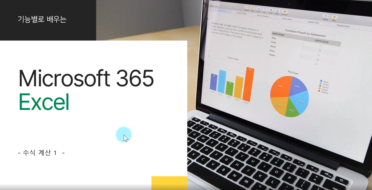 [HD]기능별로 배우는 Microsoft 365 Excel Part.2