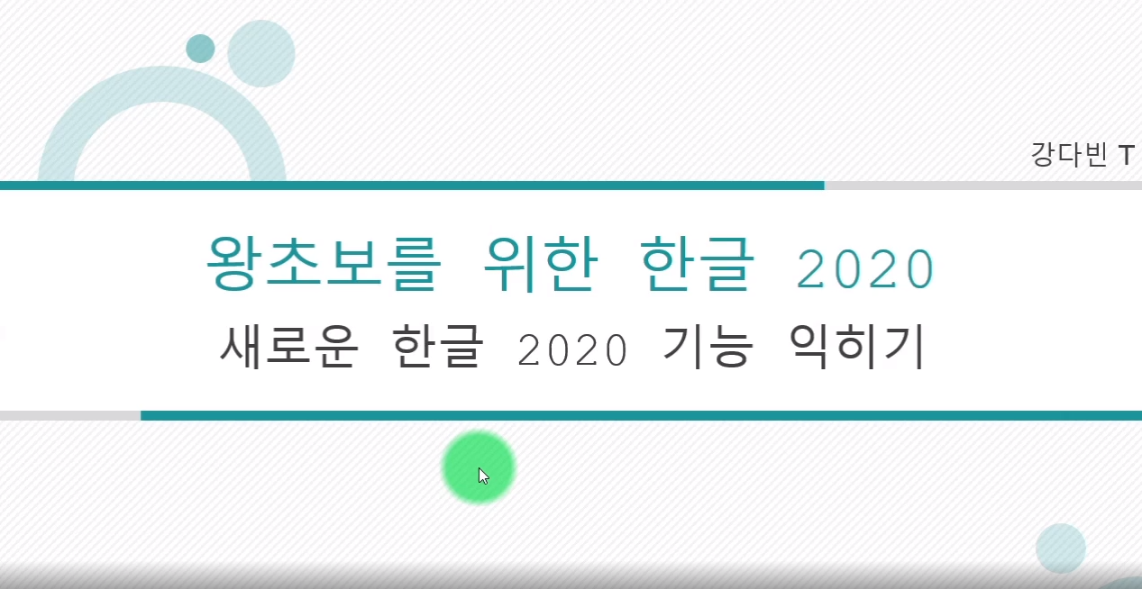 [HD]왕초보를 위한 한글 2020