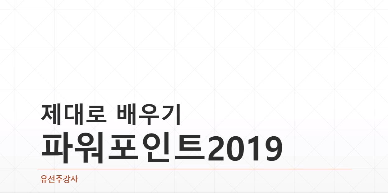 [HD]Powerpoint 2019 제대로 배우기