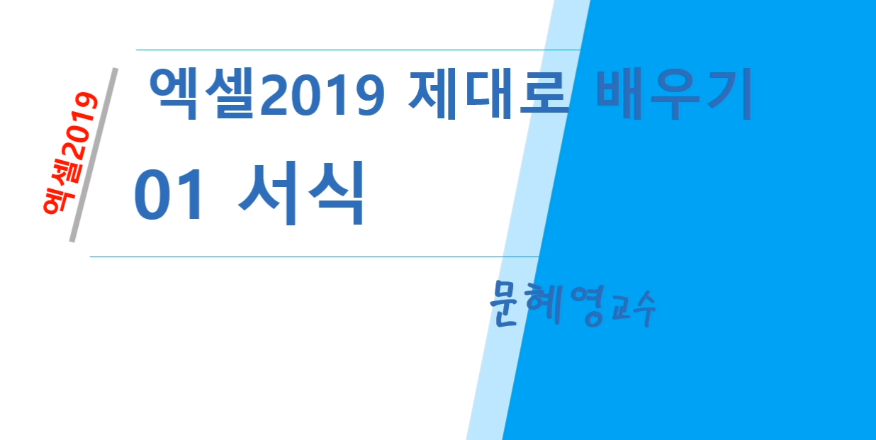 [HD]Excel 2019 제대로 배우기