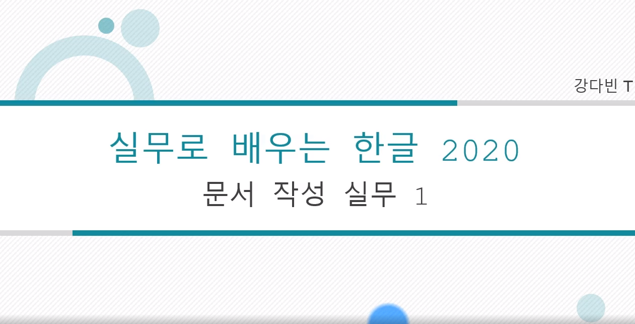 [HD]실무로 배우는 한글 2020