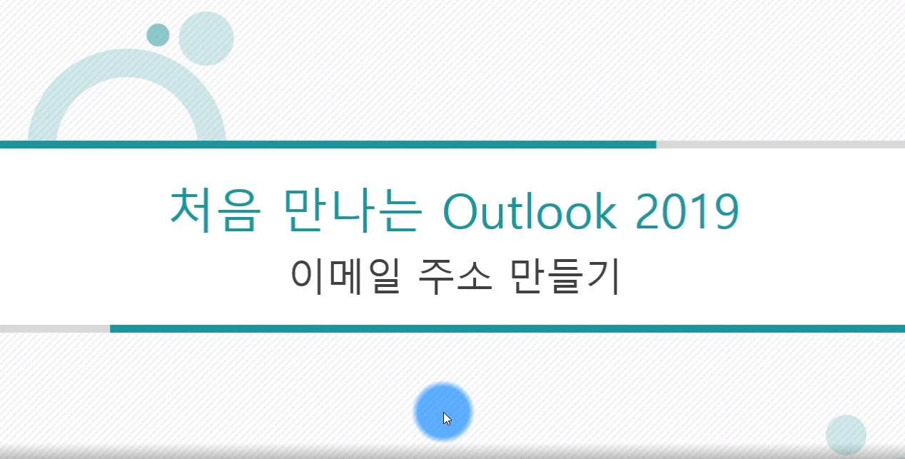 [HD]처음 만나는 Outlook 2019