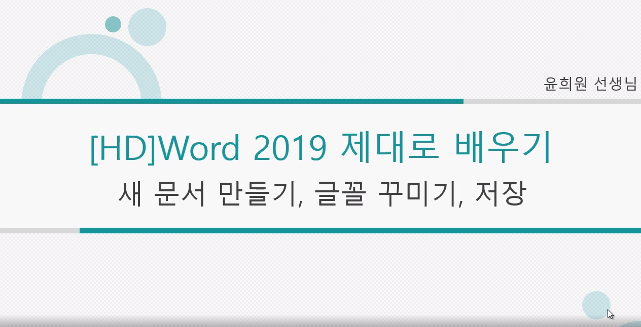 [HD]Word 2019 제대로 배우기