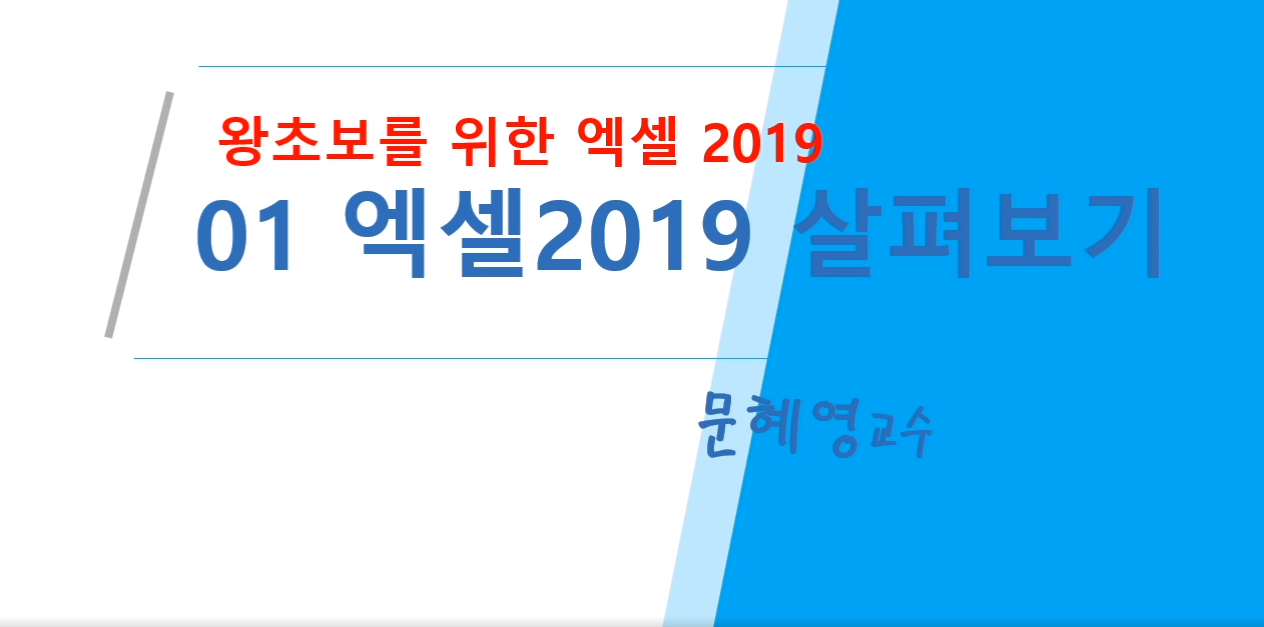 [HD]왕초보를 위한 Excel 2019