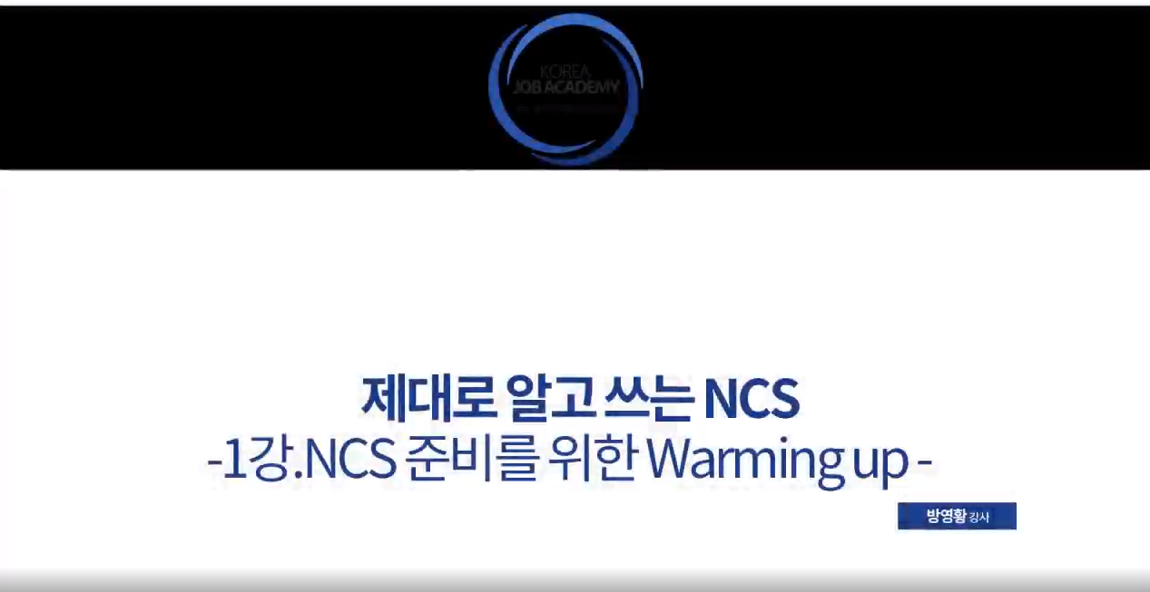 [이력서] NCS자기소개서 제대로 알고 쓰자!