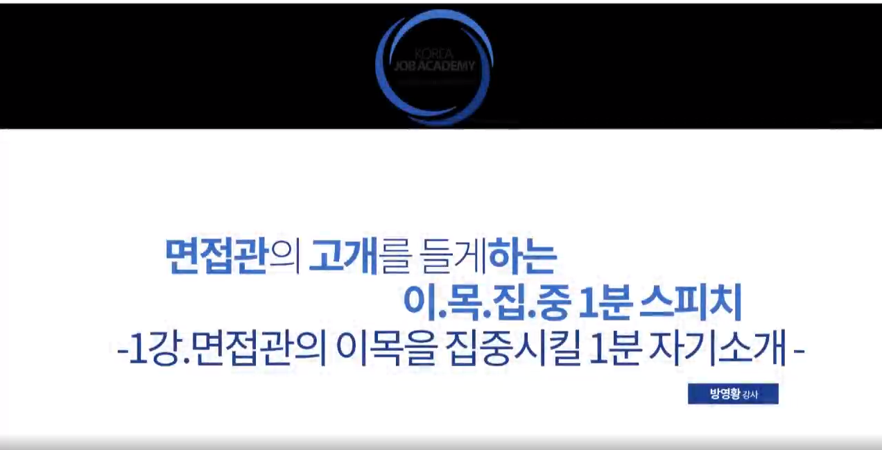 [면접] 이목집중 1분 스피치!!